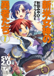 新米女神の勇者たち ソ－ド・ワ－ルド２．０リプレイ ７