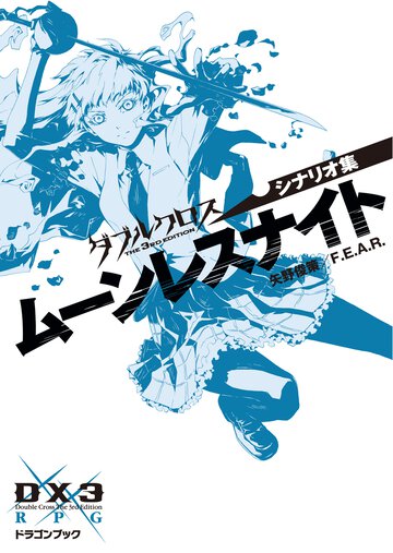 ム－ンレスナイト ダブルクロスＴｈｅ　３ｒｄ　Ｅｄｉｔｉｏｎシナリオ集