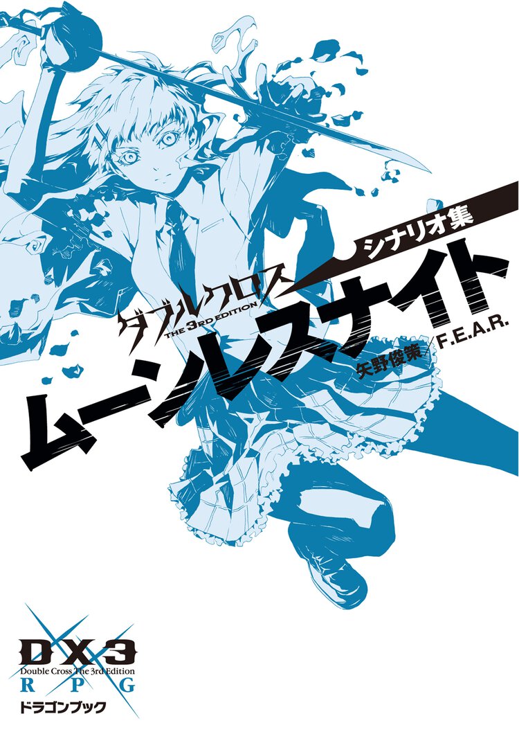 ム－ンレスナイト ダブルクロスＴｈｅ　３ｒｄ　Ｅｄｉｔｉｏｎシナリオ集