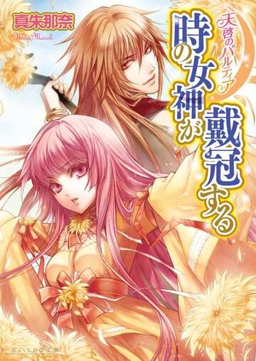 時の女神が戴冠する 天啓のパルティア