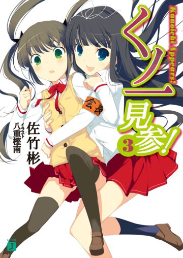 くノ一見参！ ３
