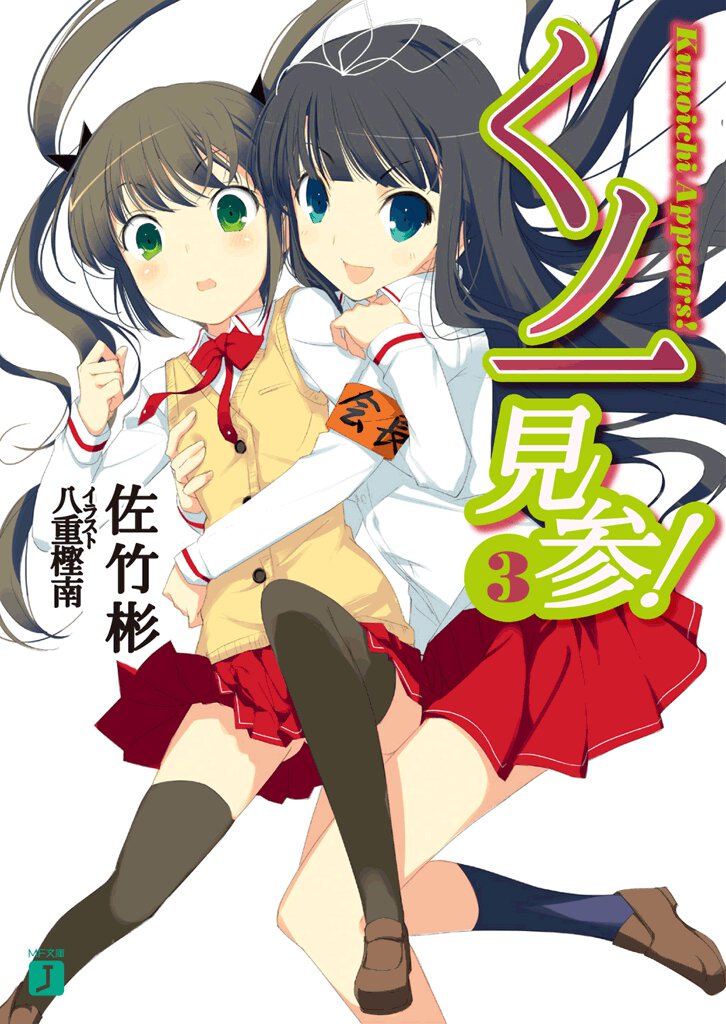 くノ一見参！ ３