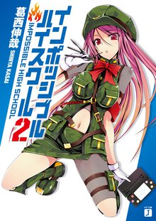 インポッシブル・ハイスク－ル ２