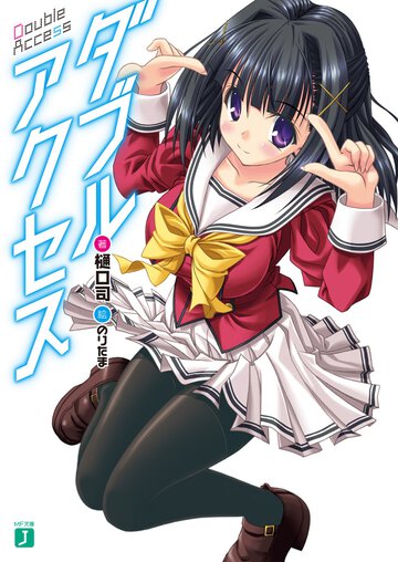 ダブルアクセス