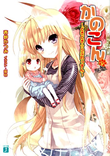 かのこん １４ どきどき・らぶれっすん