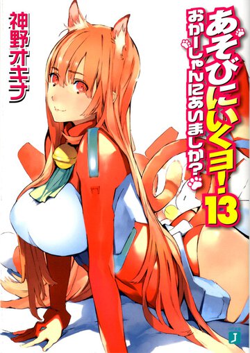 あそびにいくヨ！ １３ おか－しゃんにあいましか？