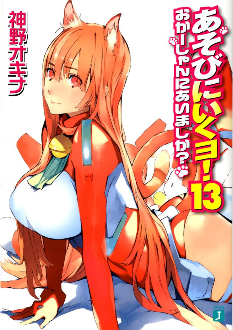 あそびにいくヨ！ １３ おか－しゃんにあいましか？