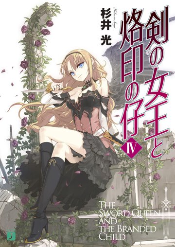 剣の女王と烙印の仔 ４
