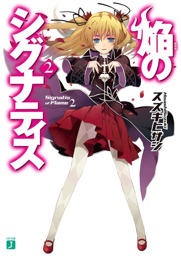 焔のシグナティス ２