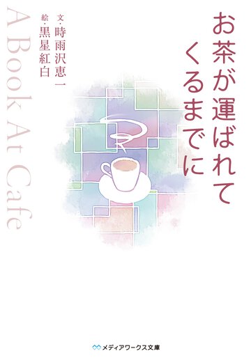 お茶が運ばれてくるまでに Ａ　ｂｏｏｋ　ａｔ　ｃａｆｅ