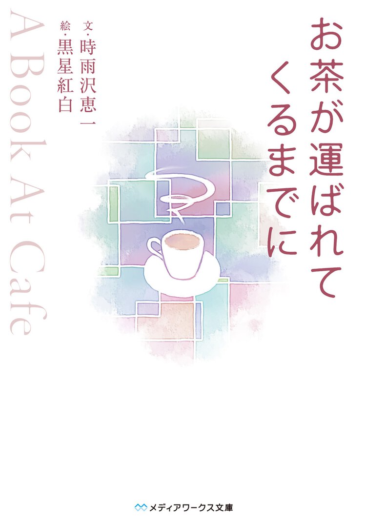 お茶が運ばれてくるまでに Ａ　ｂｏｏｋ　ａｔ　ｃａｆｅ
