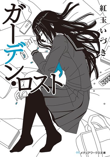 ガ－デン・ロスト
