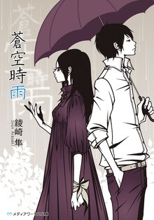 蒼空時雨