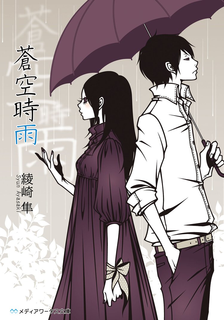 蒼空時雨
