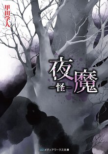 夜魔 怪