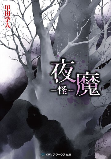 夜魔 怪