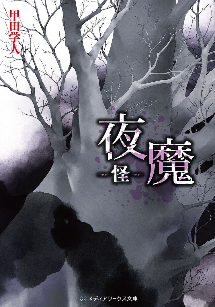 夜魔 怪