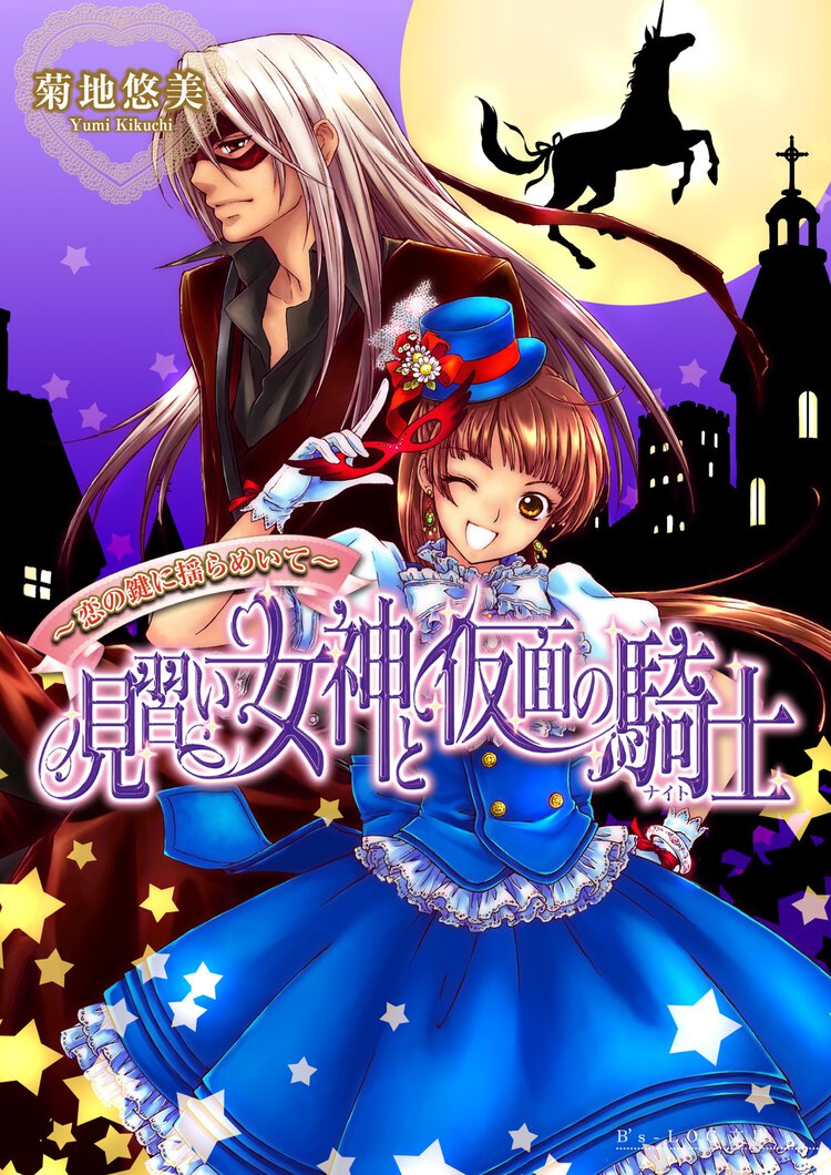 見習い女神と仮面の騎士 恋の鍵に揺らめいて