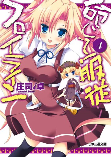 命じて！服従フロイライン ４