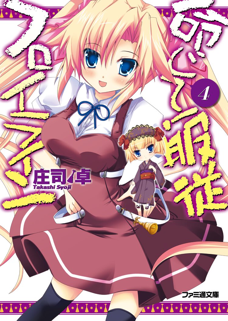 命じて！服従フロイライン ４