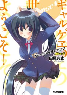 ギャルゲヱの世界よ、ようこそ！ ｄｉｓｃ　４