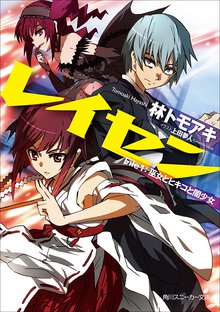 レイセン ｆｉｌｅ　１ 巫女とヒキコと闇少女