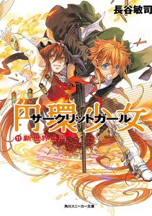 円環少女 １１ 新世界の門