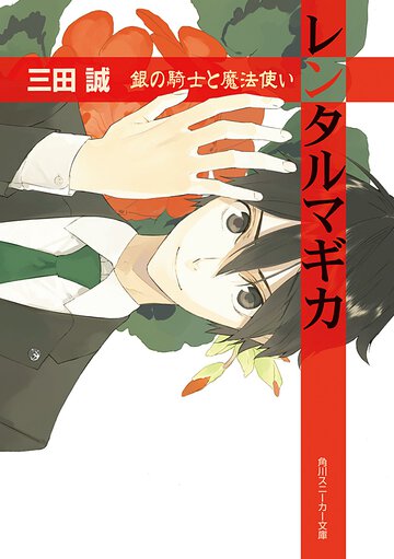 レンタルマギカ 銀の騎士と魔法使い