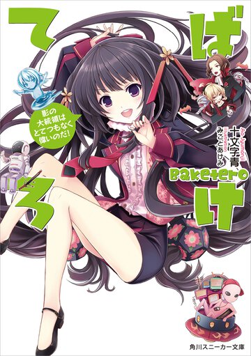 ばけてろ 影の大統領はとてつもなく偉いのだ！