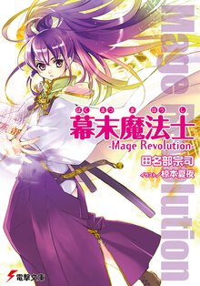 幕末魔法士 Ｍａｇｅ　ｒｅｖｏｌｕｔｉｏｎ