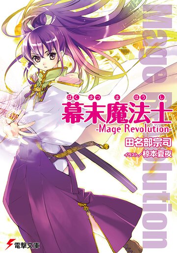 幕末魔法士 Ｍａｇｅ　ｒｅｖｏｌｕｔｉｏｎ