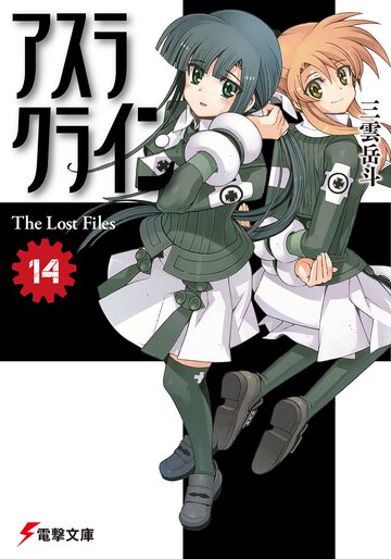 アスラクライン １４ Ｔｈｅ　ｌｏｓｔ　ｆｉｌｅｓ
