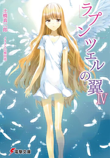 ラプンツェルの翼 ４
