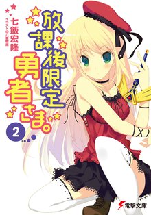 放課後限定勇者さま。 ２