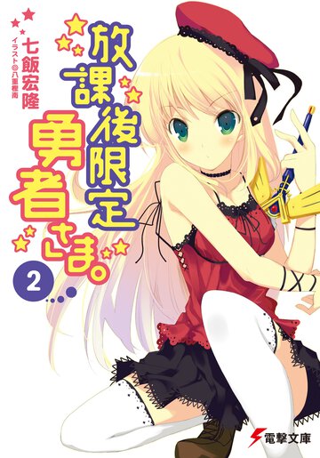 放課後限定勇者さま。 ２