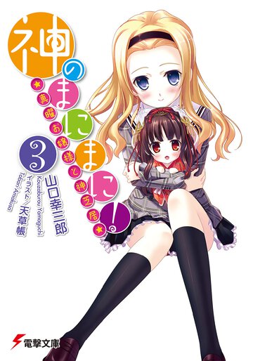 神のまにまに！ ３ 真曜お嬢様と神芝居