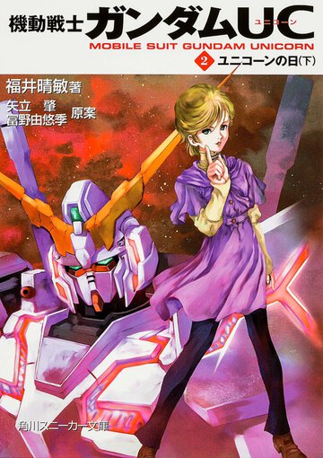 機動戦士ガンダムＵＣ ２ ユニコ－ンの日