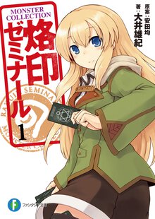 烙印ゼミナ－ル １