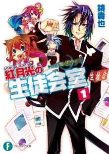 紅月光の生徒会室 いつか天魔の黒ウサギ １