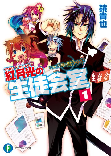 紅月光の生徒会室 いつか天魔の黒ウサギ １