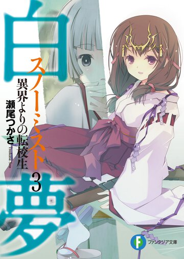白夢 ３ 異界よりの転校生