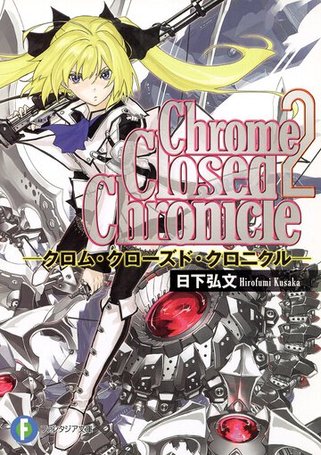 Ｃｈｒｏｍｅ　ｃｌｏｓｅｄ　ｃｈｒｏｎｉｃｌｅ ２