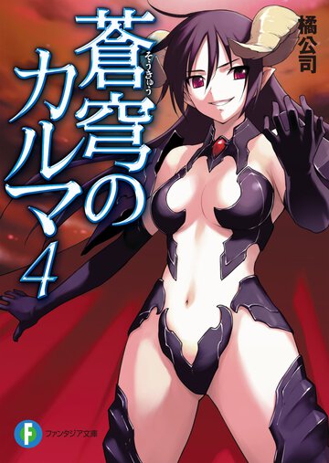 蒼穹のカルマ ４