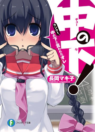 中の下！ ランク１． 中の下と言われたオレ
