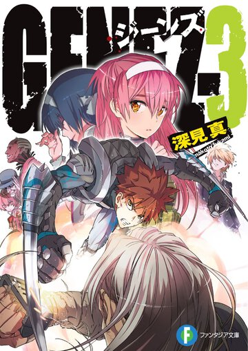 ＧＥＮＥＺ ３