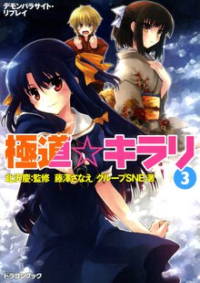 極道・キラリ デモンパラサイト・リプレイ ３