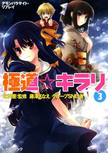 極道・キラリ デモンパラサイト・リプレイ ３
