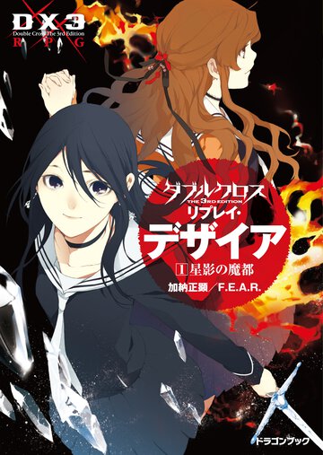 ダブルクロスＴｈｅ　３ｒｄ　Ｅｄｉｔｉｏｎリプレイ・デザイア １ 星影の魔都