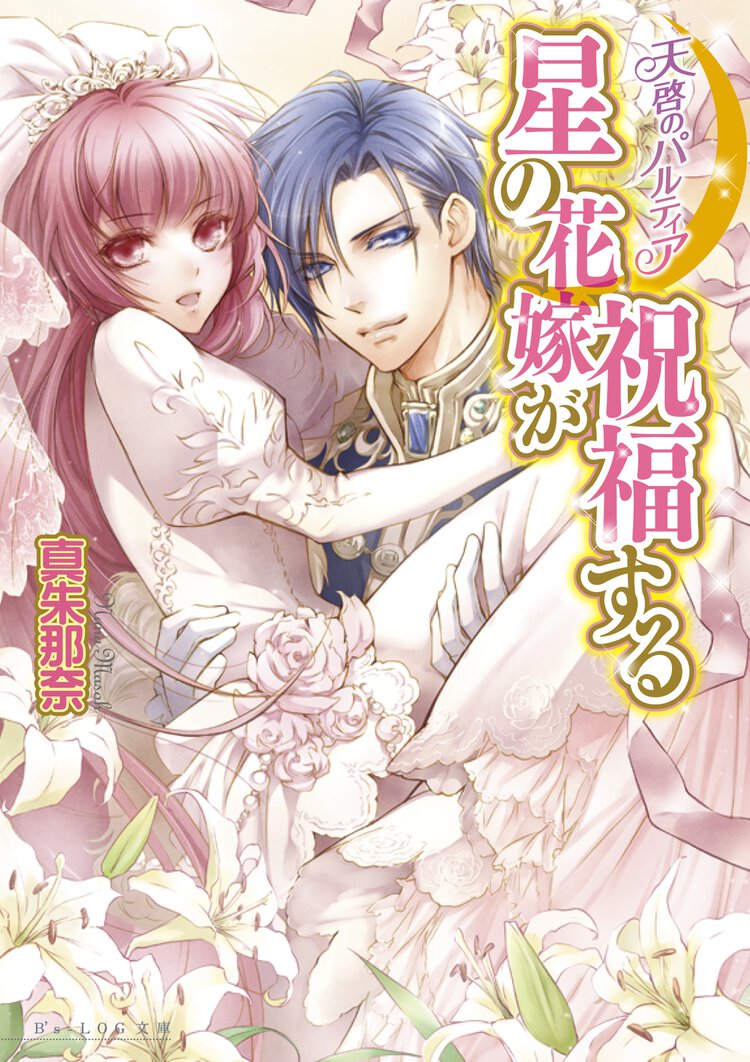 星の花嫁が祝福する 天啓のパルティア