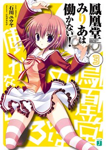 鳳凰堂みりあは働かない！ ３